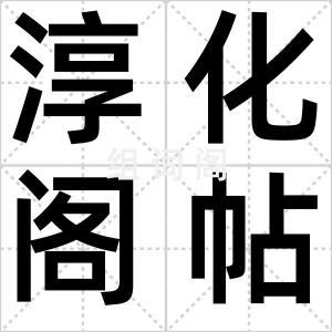 淳化阁帖