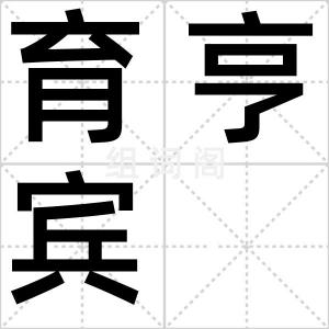 育亨宾