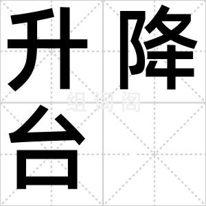 升降台