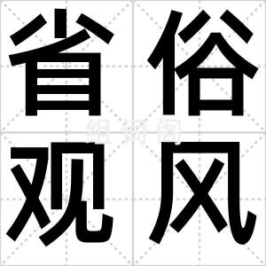 省俗观风