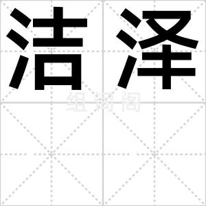 洁泽