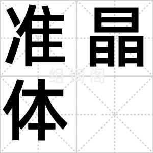 准晶体
