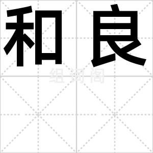 和良