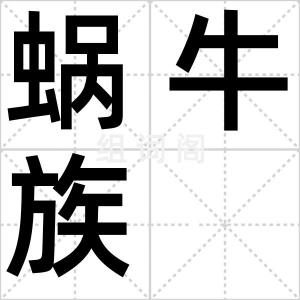 蜗牛族