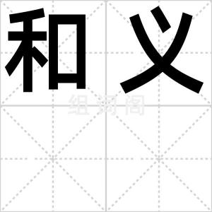 和义