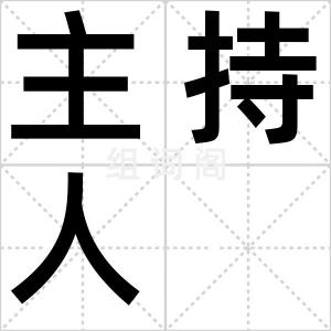 主持人