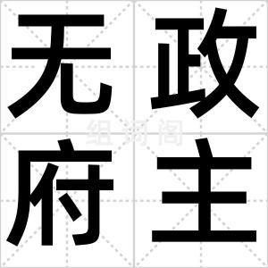 无政府主义