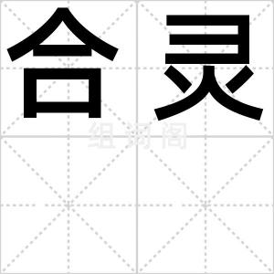 合灵
