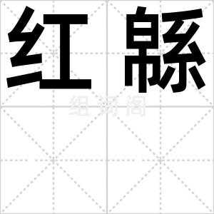 红緜