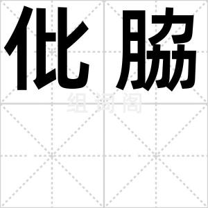 仳脇