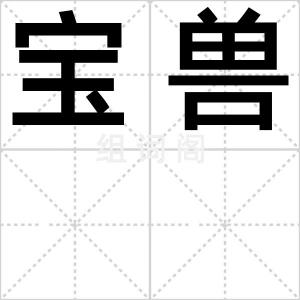 宝兽