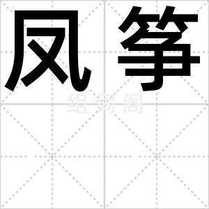 凤筝
