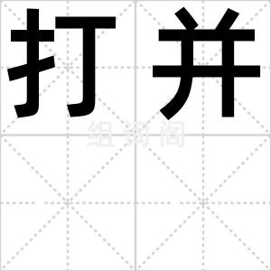 打并