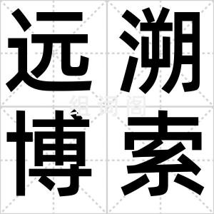 远溯博索