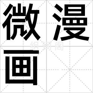 微漫画