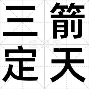 三箭定天山