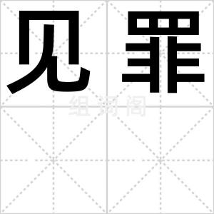 见罪