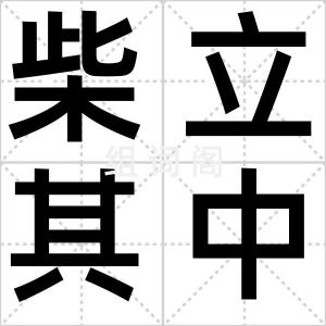 柴立其中央