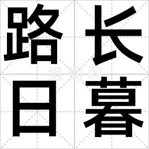 路长日暮