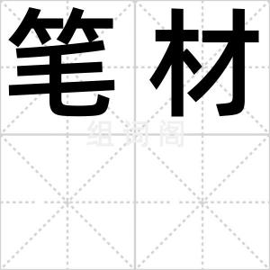 笔材