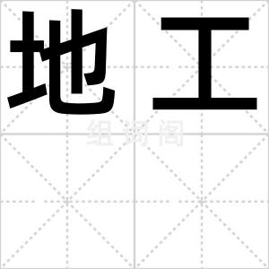 地工