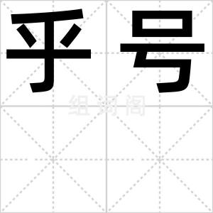 乎号