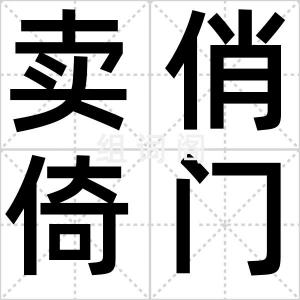 卖俏倚门