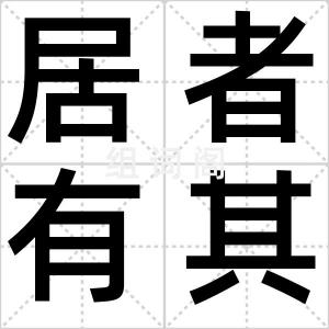居者有其屋