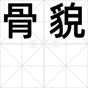 骨貌