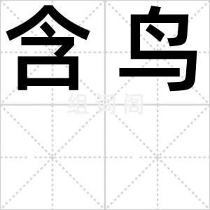 含鸟