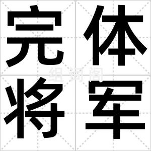 完体将军