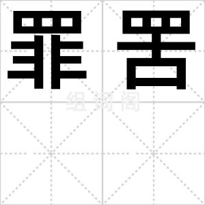罪罟
