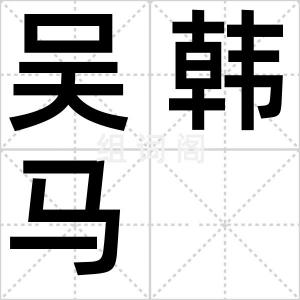 吴韩马