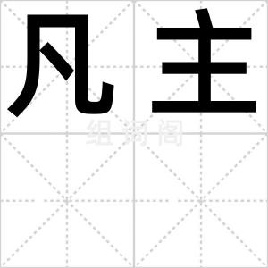 凡主
