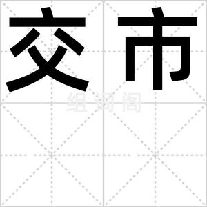 交市