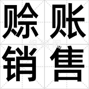 赊账销售