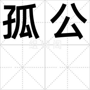 孤公
