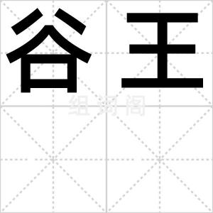 谷王