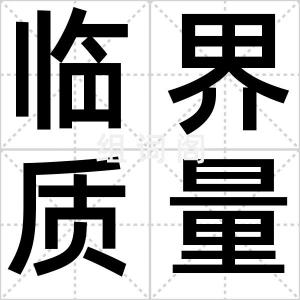 临界质量
