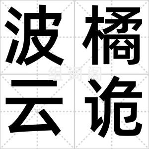 波橘云诡