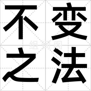 不变之法