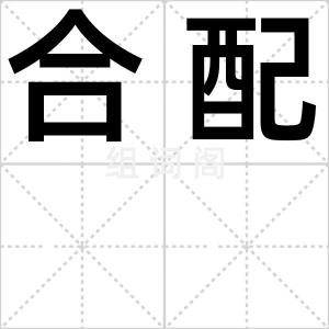 合配