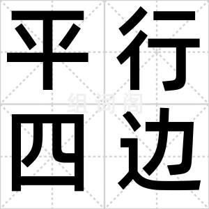 平行四边形