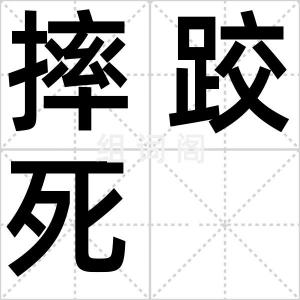 摔跤死