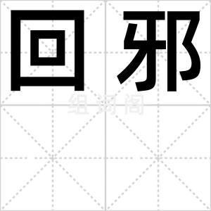 回邪