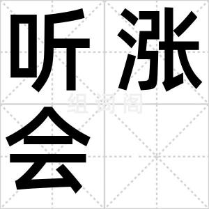 听涨会