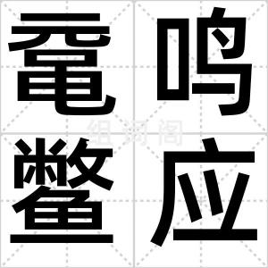 鼋鸣鳖应