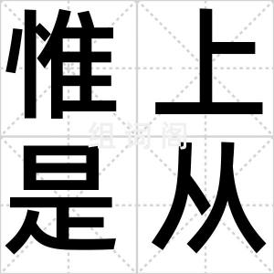 惟上是从