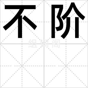 不阶