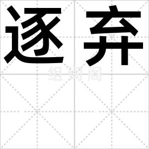 逐弃